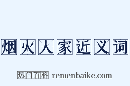 烟火人家近义词是什么意思的图片